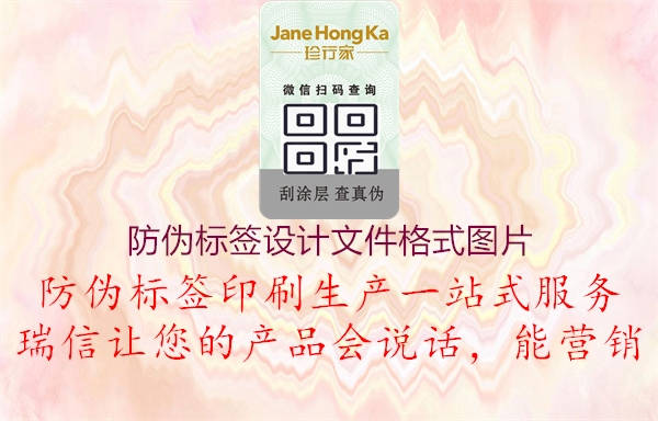 防偽標(biāo)簽設(shè)計(jì)文件格式圖片2.jpg