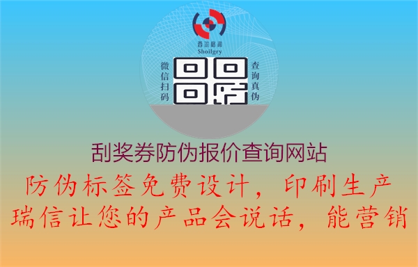 刮獎(jiǎng)券防偽報(bào)價(jià)查詢網(wǎng)站1.jpg