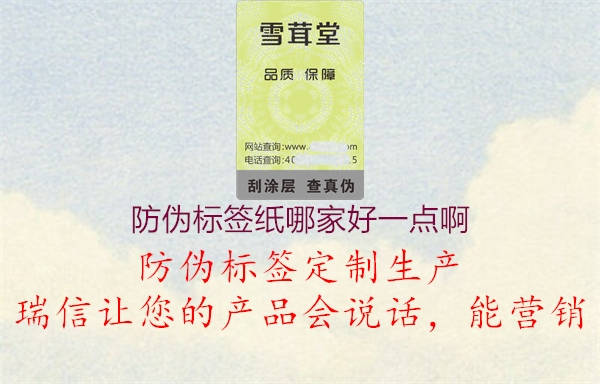 防偽標(biāo)簽紙哪家好一點啊1.jpg