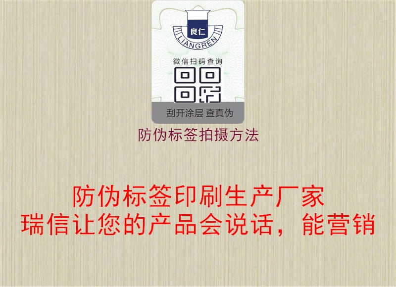 防偽標(biāo)簽拍攝方法1.jpg