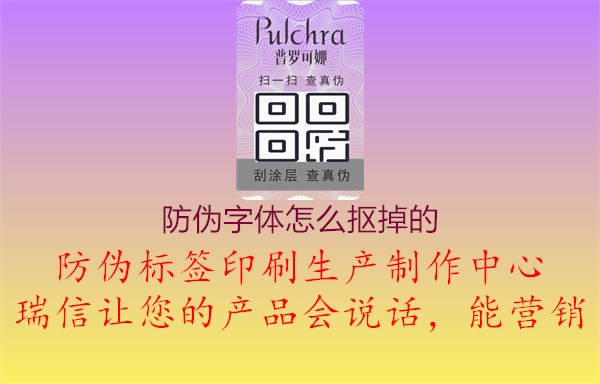 防偽字體怎么摳掉的2.jpg