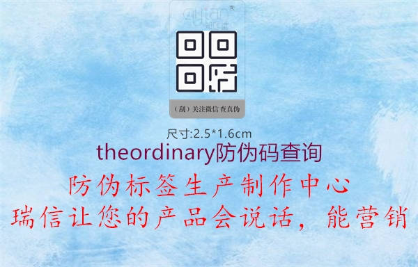 theordinary防偽碼查詢2.jpg