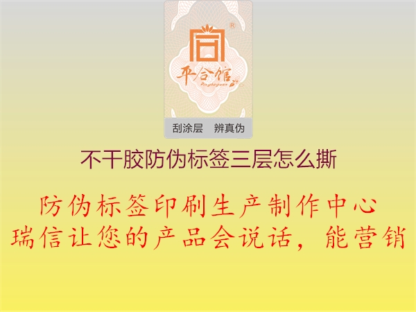 不干膠防偽標(biāo)簽三層怎么撕1.jpg