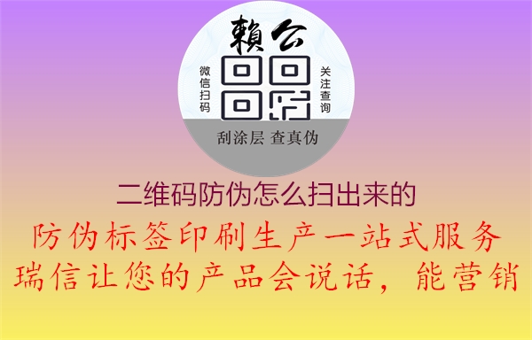 二維碼防偽怎么掃出來(lái)的1.jpg