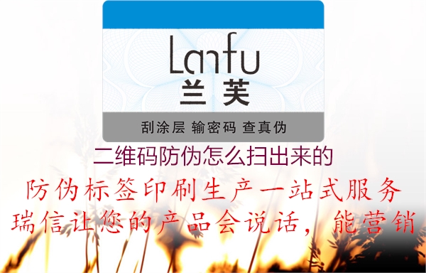 二維碼防偽怎么掃出來(lái)的2.jpg