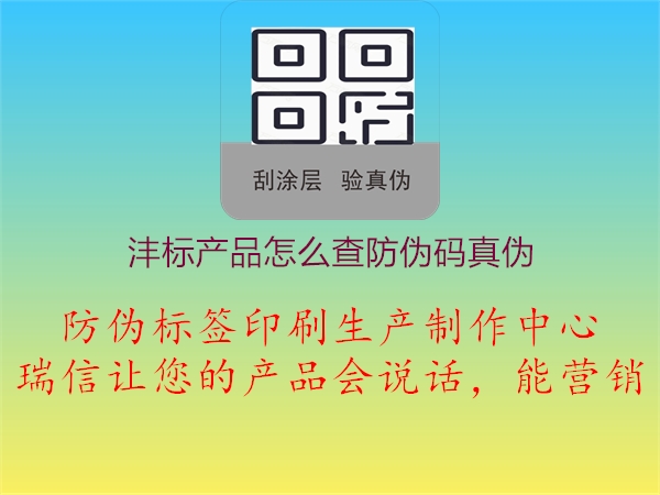 灃標(biāo)產(chǎn)品怎么查防偽碼真?zhèn)?.jpg