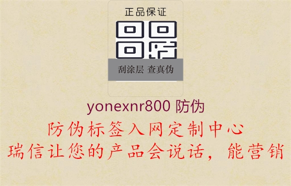 yonexnr800 防偽1.jpg