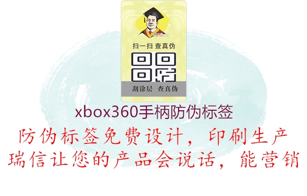 xbox360手柄防偽標簽1.jpg