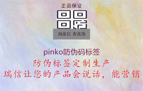 pinko防偽碼標簽1.jpg