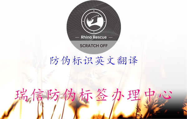 防偽標(biāo)識英文翻譯1.jpg