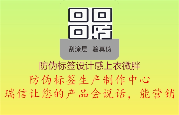 防偽標簽設計感上衣微胖1.jpg