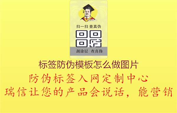 標(biāo)簽防偽模板怎么做圖片1.jpg