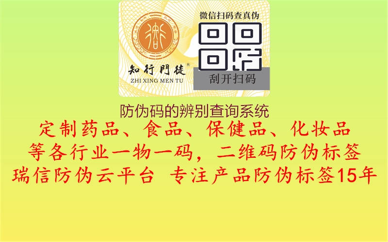 防偽碼的辨別查詢系統(tǒng)2.jpg