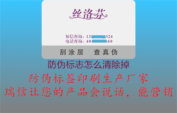 防偽標(biāo)志怎么清除掉1.jpg