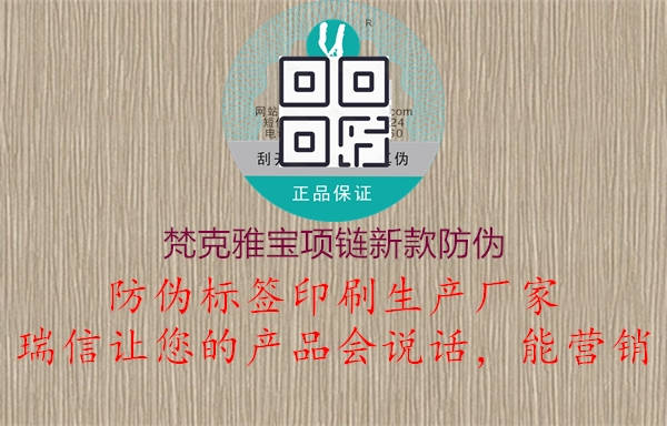 梵克雅寶項(xiàng)鏈新款防偽1.jpg