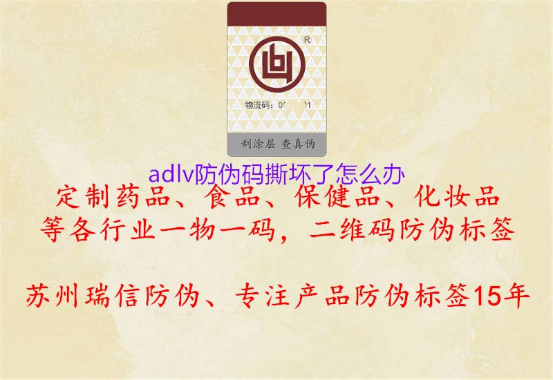 adlv防偽碼撕壞了怎么辦1.jpg