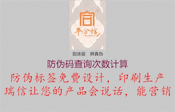 防偽碼查詢次數(shù)計(jì)算2.jpg