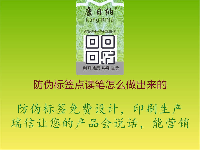 防偽標(biāo)簽點(diǎn)讀筆怎么做出來的2.jpg