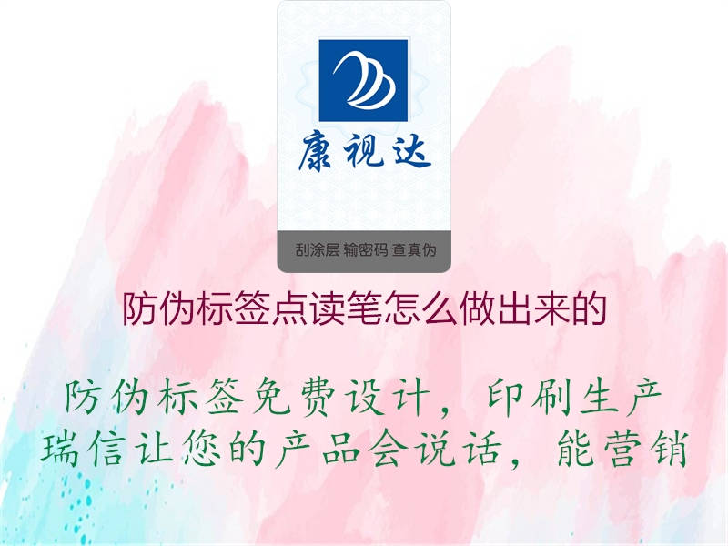 防偽標(biāo)簽點(diǎn)讀筆怎么做出來的3.jpg