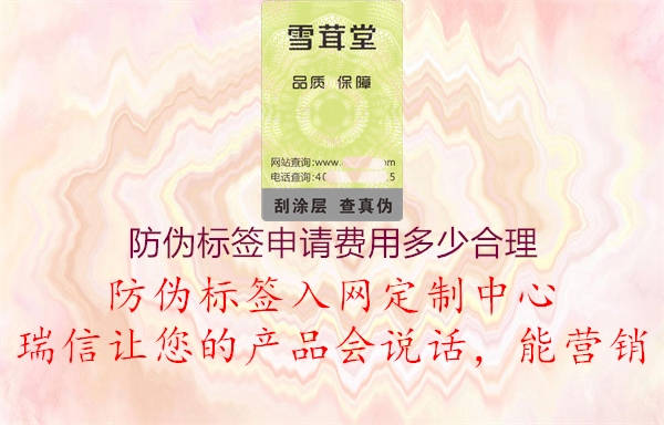 防偽標(biāo)簽申請費(fèi)用多少合理1.jpg