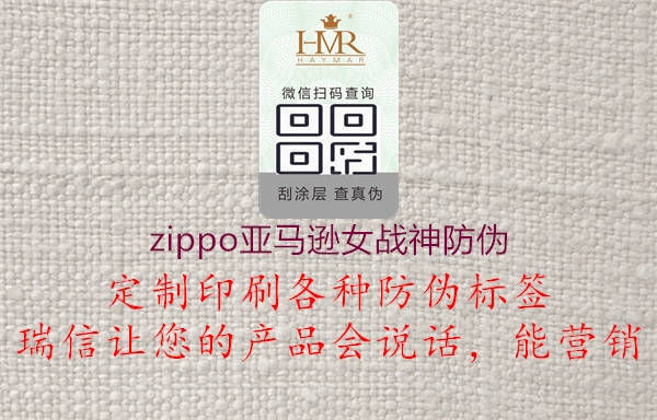 zippo亞馬遜女戰(zhàn)神防偽1.jpg