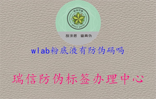 wlab粉底液有防偽碼嗎1.jpg