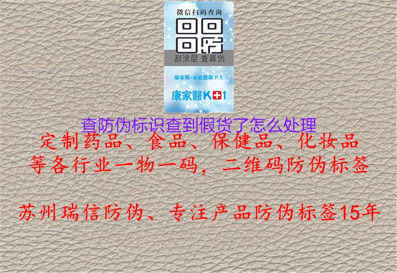 查防偽標(biāo)識(shí)查到假貨了怎么處理2.jpg