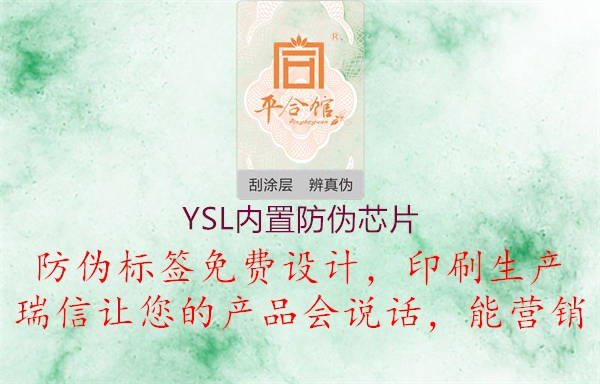 YSL內(nèi)置防偽芯片1.jpg