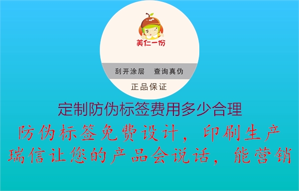 定制防偽標(biāo)簽費(fèi)用多少合理2.jpg