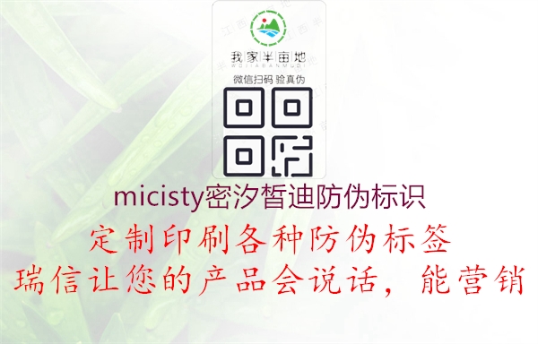 micisty密汐皙迪防偽標(biāo)識(shí)1.jpg