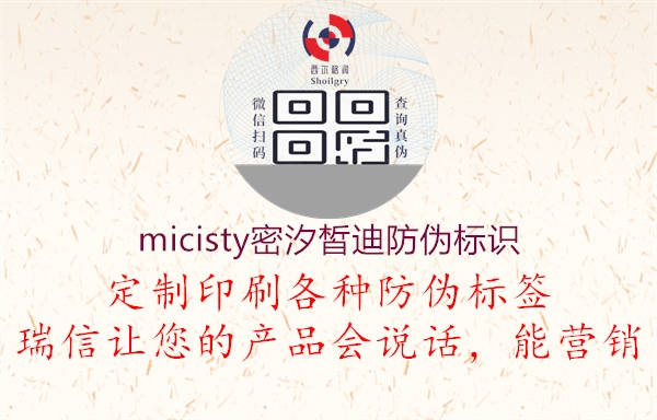 micisty密汐皙迪防偽標(biāo)識(shí)2.jpg