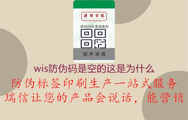 wis防偽碼是空的這是為什么1.jpg