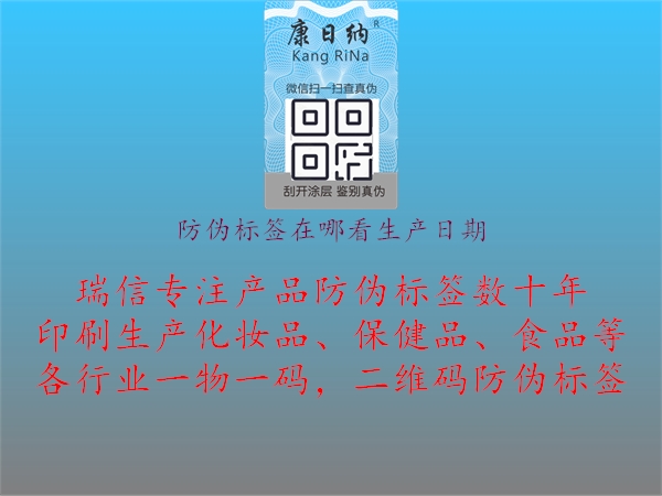 防偽標(biāo)簽在哪看生產(chǎn)日期1.jpg