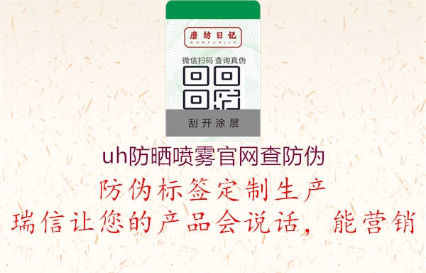 uh防曬噴霧官網(wǎng)查防偽3.jpg