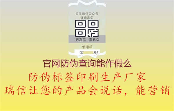 官網(wǎng)防偽查詢能作假么2.jpg