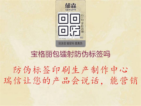 寶格麗包鐳射防偽標(biāo)簽嗎1.jpg