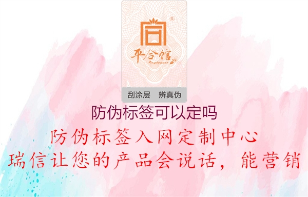 防偽標簽可以定嗎2.jpg