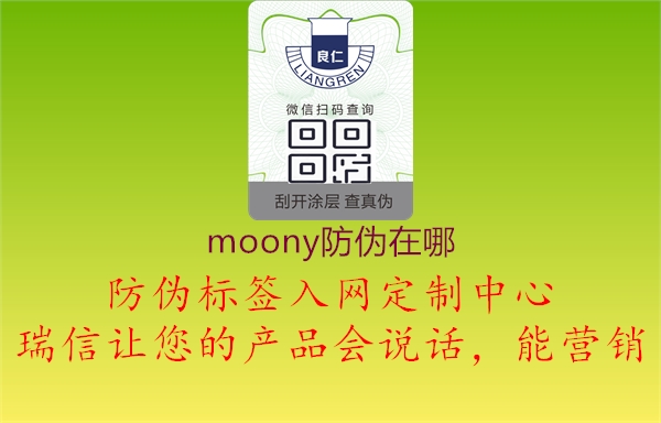 moony防偽在哪1.jpg