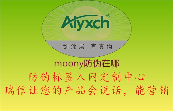 moony防偽在哪2.jpg