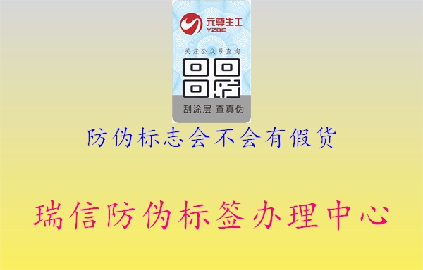 防偽標(biāo)志會(huì)不會(huì)有假貨1.jpg