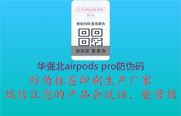 華強(qiáng)北airpods pro防偽碼1.jpg