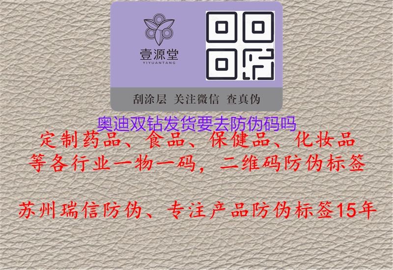 奧迪雙鉆發(fā)貨要去防偽碼嗎3.jpg