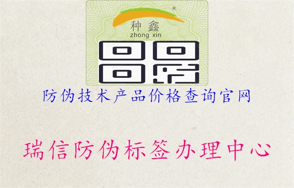 防偽技術(shù)產(chǎn)品價格查詢官網(wǎng)1.jpg