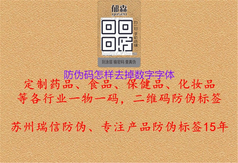 防偽碼怎樣去掉數(shù)字字體1.jpg