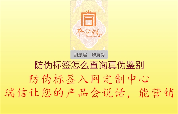 防偽標(biāo)簽怎么查詢真?zhèn)舞b別1.jpg