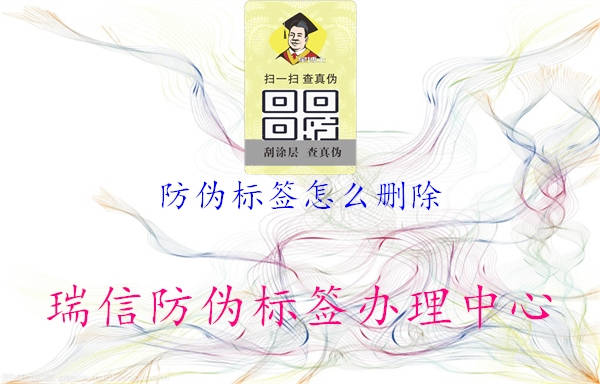 防偽標(biāo)簽怎么刪除1.jpg