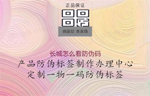 長(zhǎng)城怎么看防偽碼1.jpg