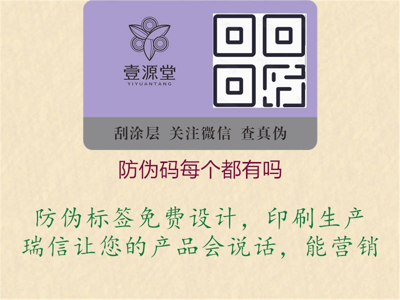 防偽碼每個(gè)都有嗎3.jpg