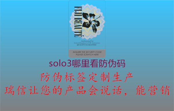 solo3哪里看防偽碼1.jpg