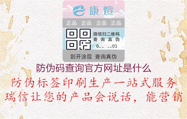 防偽碼查詢官方網(wǎng)址是什么1.jpg